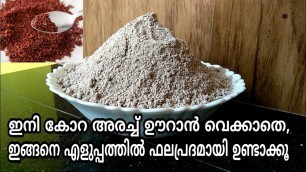 'കുഞ്ഞുങ്ങൾക്ക് കോറ /റാഗി ഇങ്ങനെ ഉണ്ടാക്കി വെക്കൂ .Baby food 4 months malayalam'