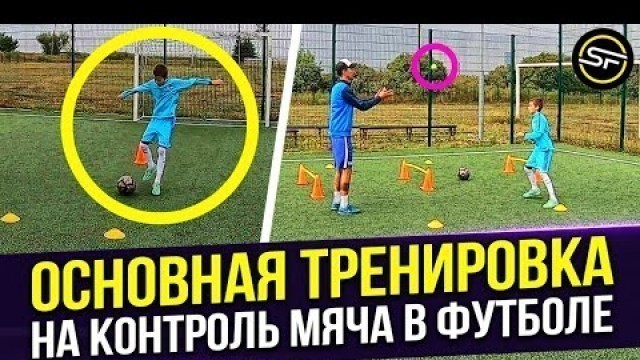 'Основная Тренировка на Контроль Мяча в ФУТБОЛЕ / Ball Control DRILLS / Football Training SESSION'