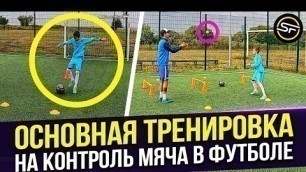 'Основная Тренировка на Контроль Мяча в ФУТБОЛЕ / Ball Control DRILLS / Football Training SESSION'