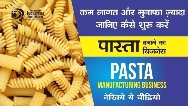 'पास्ता बनाने का बिज़नेस कैसे शुरू करे | How To Start Pasta Manufacturing Business'