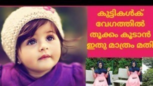 'എന്തു കൊടുത്തിട്ടും  തടി വെക്കാത്ത  കുഞ്ഞുങ്ങൾ  പോലും തടിക്കും | baby food |kids food tips malayalam'