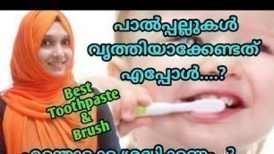 'Baby Oral Care Malayalam| Best Brush & Paste for Babies Malayalam'