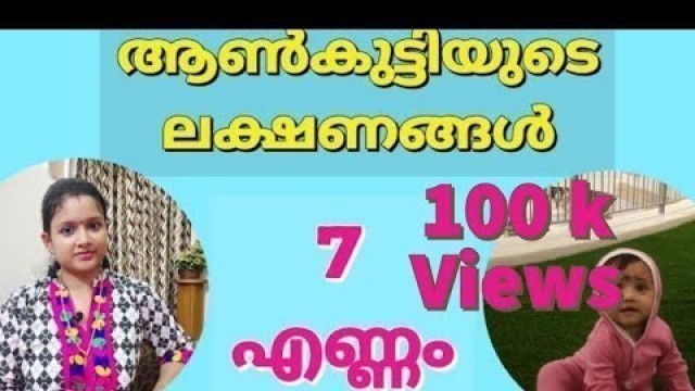 'Baby boy symptoms in Malayalam | ആൺകുട്ടിയുടെ ലക്ഷണങ്ങൾ | Anju\'s World'