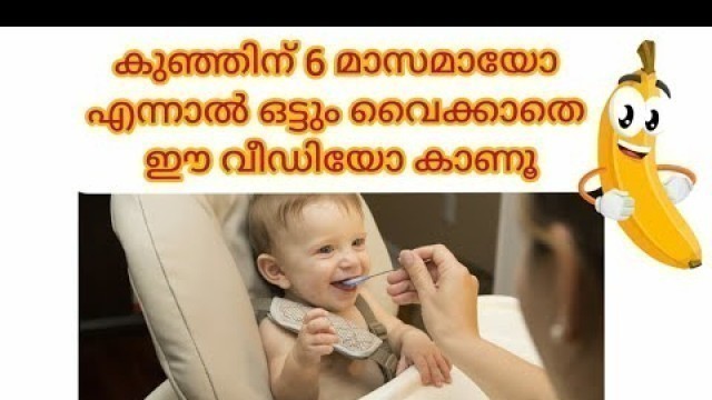 'How to introduce solid food to baby / 6 month baby food malayalam / Solid food for 6 months baby'