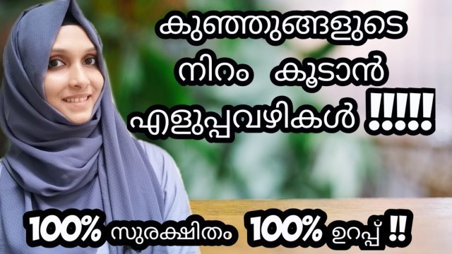 'Easy Tips for Baby Skin Whitening Malayalam / Natural Tips for Baby Skin Colour Malayalam'