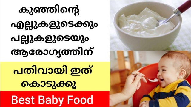 'കുഞ്ഞിന്റെ എല്ലുകളുടെയും പല്ലിന്റെയും ആരോഗ്യത്തിന് പതിവായി ഇത് കൊടുക്കൂ | Best Baby Food Malayalam'