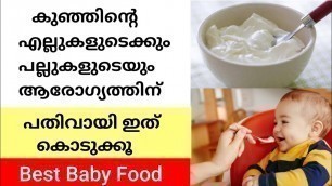 'കുഞ്ഞിന്റെ എല്ലുകളുടെയും പല്ലിന്റെയും ആരോഗ്യത്തിന് പതിവായി ഇത് കൊടുക്കൂ | Best Baby Food Malayalam'