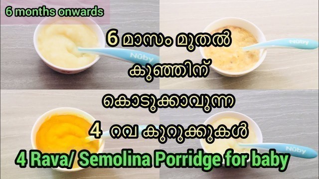 'Semolina/Rava/ Sooji porridge 4 ways| 6 മാസം മുതൽ കൊടുക്കാവുന്ന 4 റവ കുറുക്കുകൾ| 4 easy recipes.'