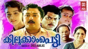 'Kilukkampetti Malayalam Full Movie | Jayaram , Baby Shamili , Suchitra | Malayalam Comedy Movies'