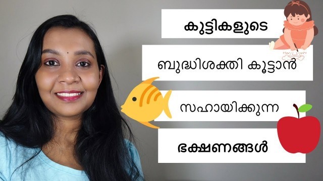 'Brain development food for babies and kids | Malayalam | Sujisha Arun'