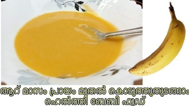 '6 month baby food recipe in malayalam || Baby food recipe || home made ||Surumeez world'