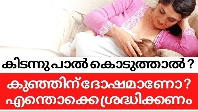 'Feeding Baby While lying down Safe or Not Malayalam|കിടന്നു പാൽ കൊടുക്കാമോ ?'