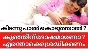 'Feeding Baby While lying down Safe or Not Malayalam|കിടന്നു പാൽ കൊടുക്കാമോ ?'