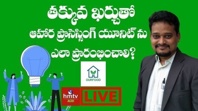 'How to Start a Low Cost Food Processing Unit ? | Special Live Show with Bala Reddy | hmtv Agri'