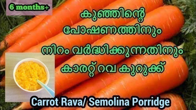 'കാരറ്റ് റവ കുറുക്ക്। 6 മാസം മുതൽ। carrot Rava/ semolina porridge for baby| 6 months onwards'