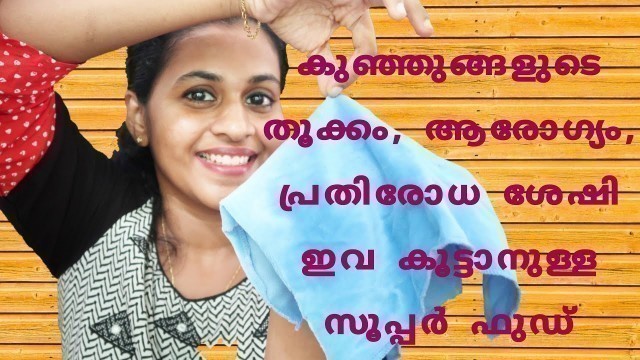 'A Complete Food That Increse Baby weight,  Health and Immunity in Malayalam|Baby Food| Mommacool'