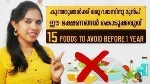 'Foods to avoid for babies under one year | Baby food Malayalam | Dangerous food for babies |'