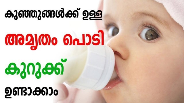 'അമൃതം പൊടി  കുറുക്ക് ഉണ്ടാക്കാം. Baby feed Amritham Podi. Kurukku. Baby food making.'