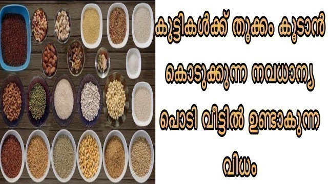 'Health Mix Powder For Kids|weight Gaining BabyFood|Baby Food Receipe Malayalam|Navadhanya For Babies'