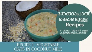 'Baby food for 7+ months old babies Malayalam | Coconut milk Recipe 1- Vegetable oats in Coconut milk'