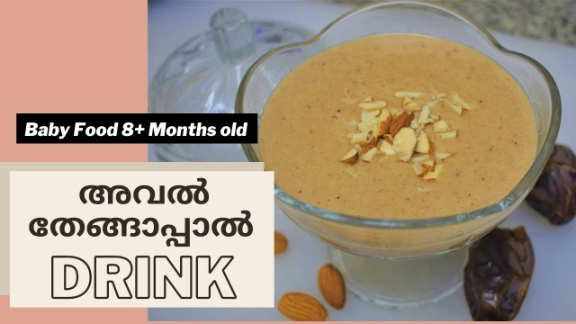 'അവൽ (Poha) Coconut Milk Drink | Easy & Healthy Baby Food Malayalam| 8+ month old baby food Malayalam'