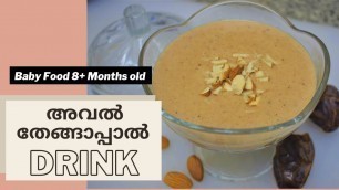 'അവൽ (Poha) Coconut Milk Drink | Easy & Healthy Baby Food Malayalam| 8+ month old baby food Malayalam'