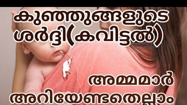 'Infant Spit Up Malayalam|Baby Spitting up milk After Feeding'