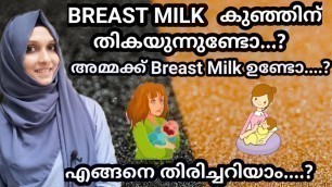 'Is Your Baby Getting Enough Breast Milk Malayalam /  Breast Feeding Tips Malayalam'