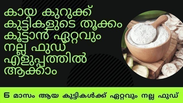 'banana powder for babies | baby weight gain food malayalam |how to make banana powder for babies'