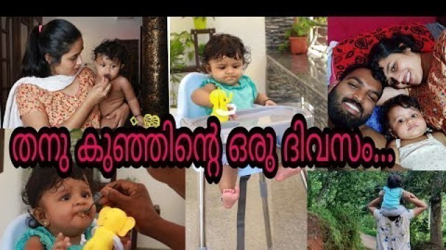 'തനു കുഞ്ഞിന്റെ ഒരു ദിവസം/ Thanukkutty\'s Day/8 Month baby/ Malayalam /Saranya\'s beauty vlogs'