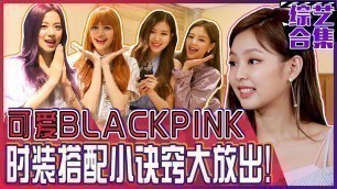 '[中文字幕] 惹人爱的Blackpink服装小提示都收集起来大放送~ | Style Follow'