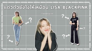 '5 วิธีแต่งตัวแบบ LISA BLACKPINK.. ต้องมีอะไรบ้าง? CLOTHING ESSENTIALS [Eng sub]'