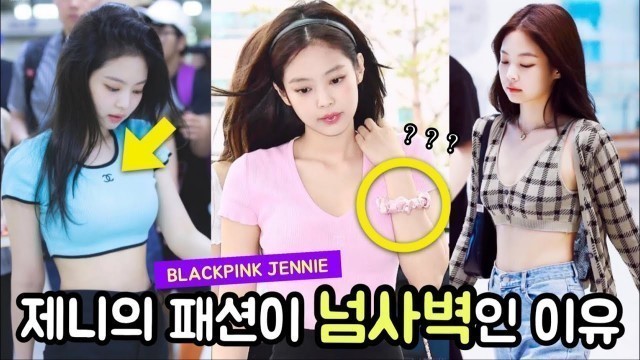 '블랙핑크 제니의 공항패션이 넘사벽인 이유? (Blackpink jennie)'