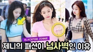 '블랙핑크 제니의 공항패션이 넘사벽인 이유? (Blackpink jennie)'