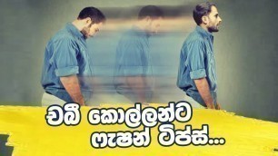 'චබී කොල්ලන්ට ෆැෂන් ටිප්ස් 4k | Style Tips for chubby boys'