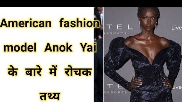 'American fashion model Anok Yai के बारे ☺️ में रोचक तथ्य 