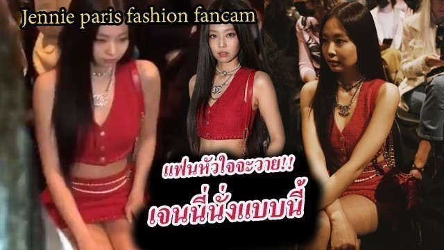 'คลิป เจนนี่ blackpink ท่าไขว่ห้าง ที่ปารีส / Jennie Paris fashion week fancam'