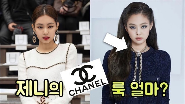 '블랙핑크 제니가 CHANEL을 입으면 (blackpink jennie 샤넬 fashion)'