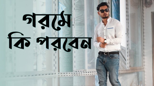 '১০টি স্টাইলিশ গরম কালের পোশাক । 10 Must Have Summer Outfits । Summer Collection in BD'