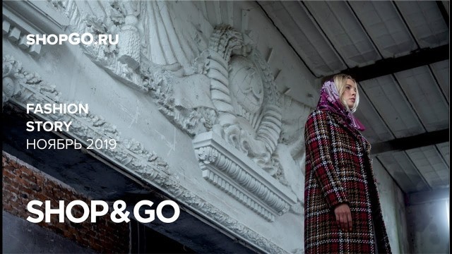 'SHOP&GO Fashion Story Ноябрь 2019'