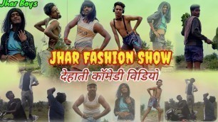 'झार फैशन शो llJHAR FASHION SHOW FULL COMEDY VIDEO।'