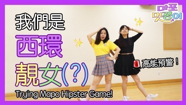 '麻浦靚仔配搭特輯 Trying the Mapo Hipster Fashion Game'