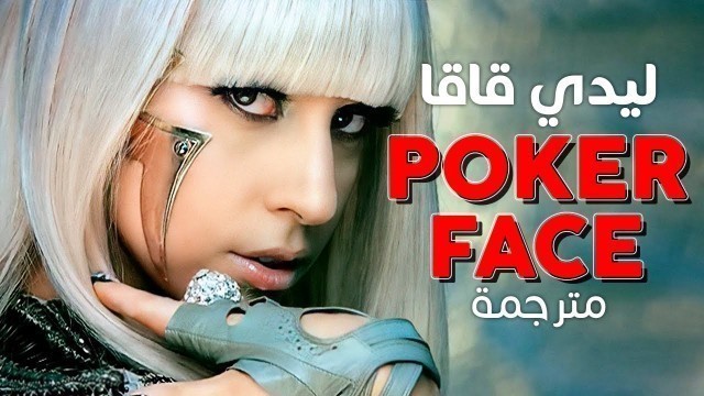 'Lady Gaga - Poker Face / Arabic sub | أغنية ليدي قاقا الشهيرة \'وجه البوكر\' / مترجمة مع الشرح'