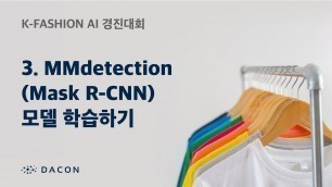 '3. MMdetection(Mask R-CNN) 모델 학습하기 - K-Fashion AI 경진대회'