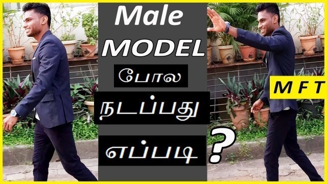 'How to walk like a MODEL explained in Tamil | Mens Fashion Tamil'