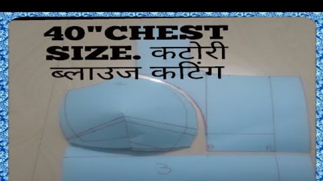 'ब्लाउज कटिंग (कटोरी ब्लाउज 40 चेस्ट साइज) हिंदी में'