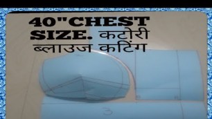 'ब्लाउज कटिंग (कटोरी ब्लाउज 40 चेस्ट साइज) हिंदी में'