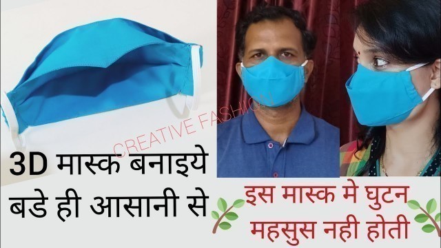 '3d फेस मास्क बनाइये आसानीसे diy face mask.'