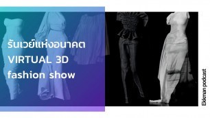 'Ekkman podcast : รันเวย์แห่งอนาคต virtual 3d fashion show'