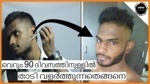 'വെറും 90 ദിവസം മതി താടി വളർത്താൻ | Minoxidil | Men\'s Fashion Malayalam'